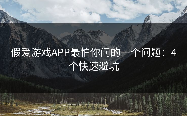 假爱游戏APP最怕你问的一个问题：4个快速避坑